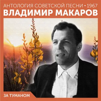 За туманом (Антология советской песни) by Владимир Макаров