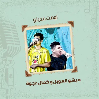 مهرجان اومت مديلو by ميشو العويل