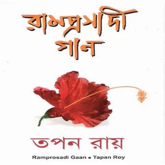 Ramprashadi Gaan by Tapan Roy