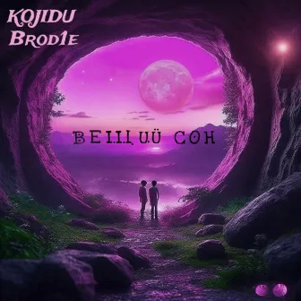 Вещий сон by 