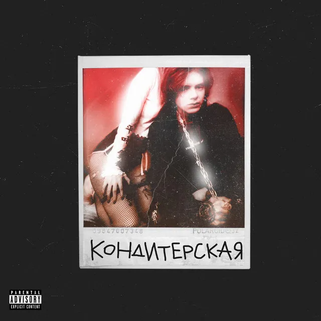 Кондитерская (Prod. by KAREGI x 1177)