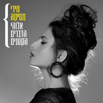 אלוהי הדברים הקטנים by Miri Mesika