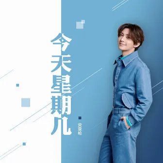 今天星期几 by Aaron Yan