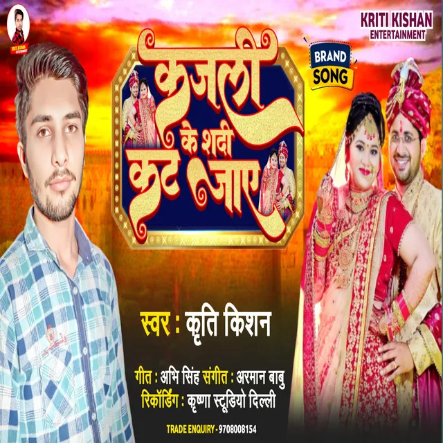 Kajali Ke Shadi Kat Jaye - Bhojpuri Song