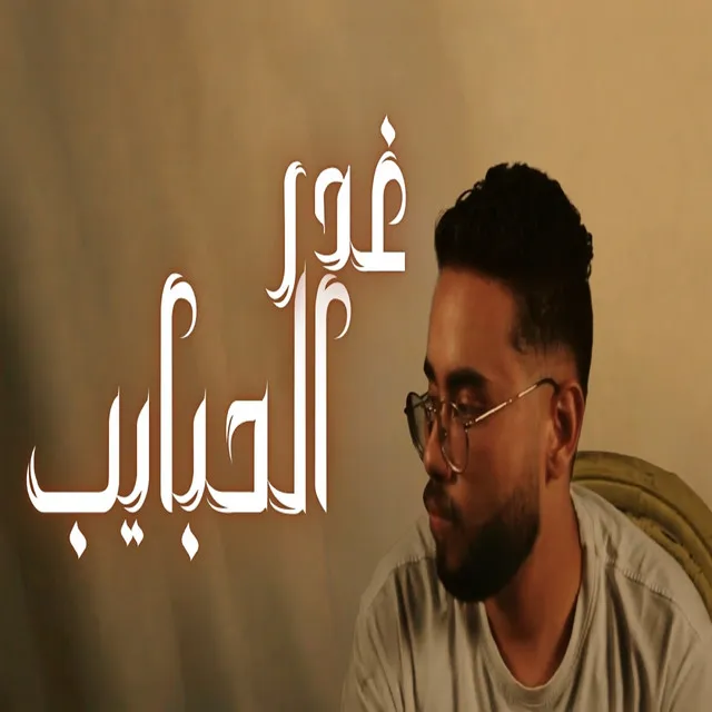 غدر الحبايب