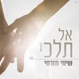 אל תלכי by Shimi Mizrahi