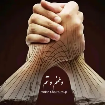 وطنم و تنم by Iranian Choir Group