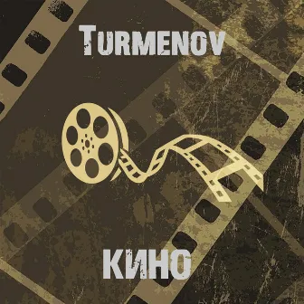 Кино by Turmenov