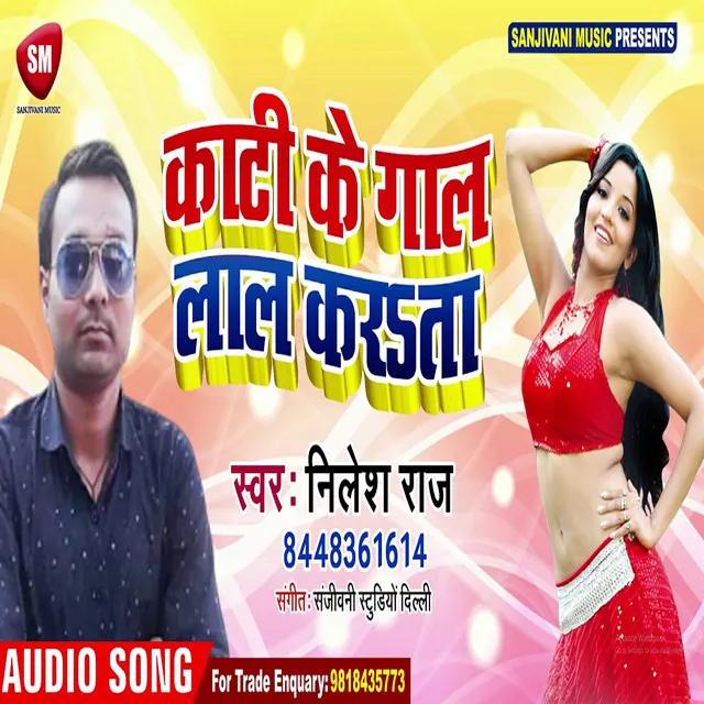 Kati Ke Gaal Lal Karata - Bhojpuri