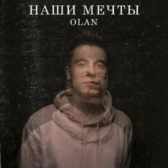 Наши мечты by OLAN