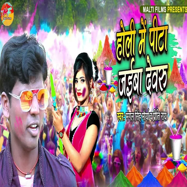 Holi Me Pitta Jayiba Devaru