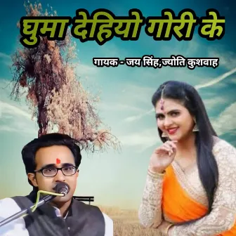 Ghuma Dehiyo Gori Ke by Unknown Artist