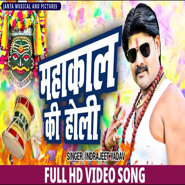 Mahakal Ki Holi - Bhojpuri Song