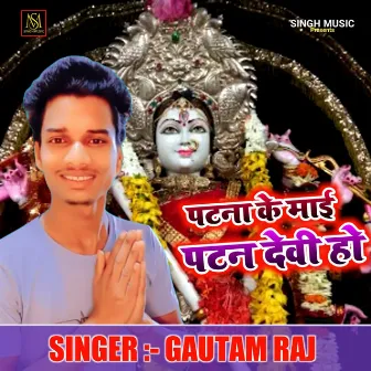 Patna Ke Mai Patan Devi Ho by Gautam Raj