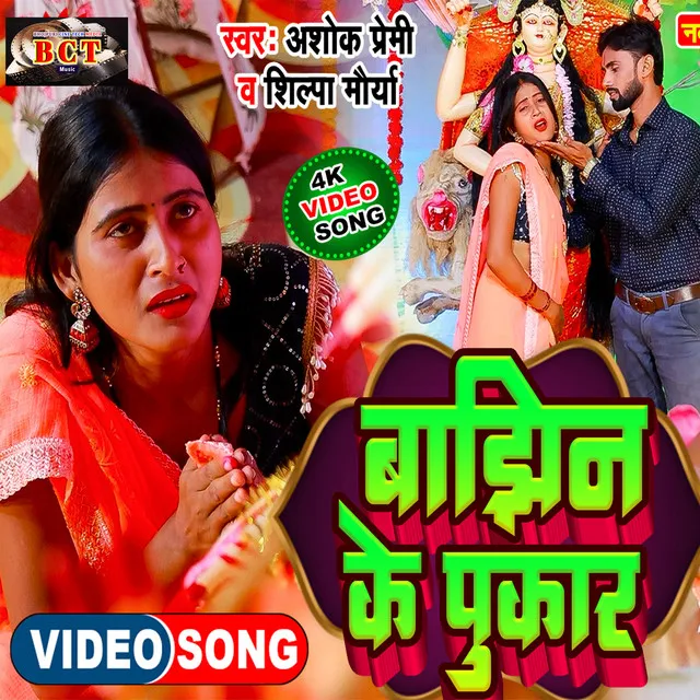 Bajhin Ke Pukaar - Bhojpuri