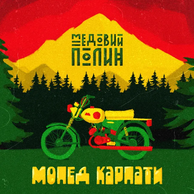 Мопед Карпати