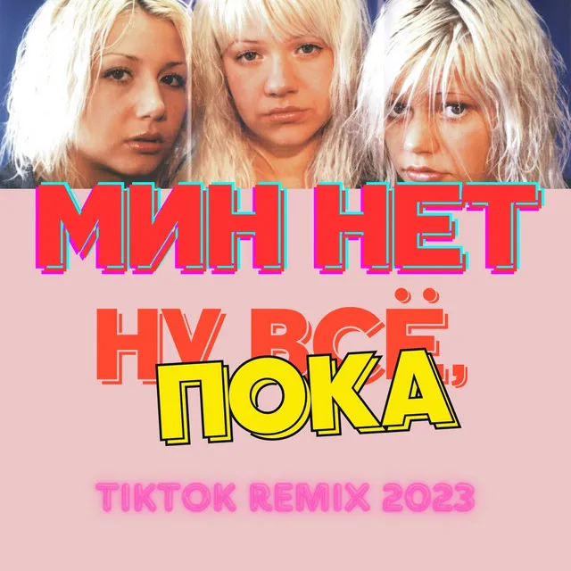 Ну всё, пока - Tiktok Remix 2023