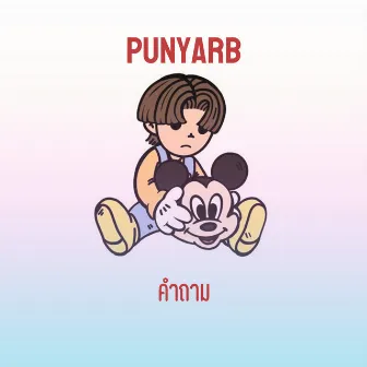 คำถาม by PUNYARB