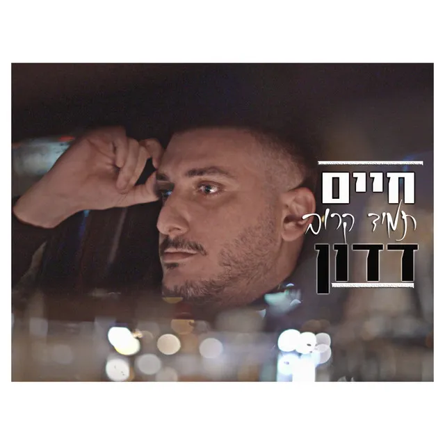 תמיד קרוב