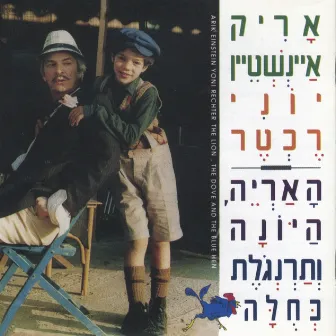 האריה, היונה ותרנגולה כחולה by Yoni Rechter