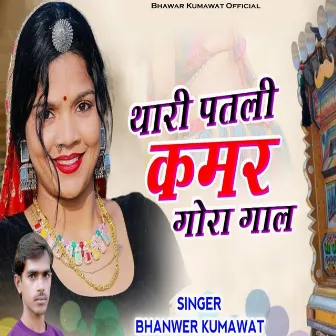 Thari Patli Kamar Gora Gaal by Bhanwer Kumawat