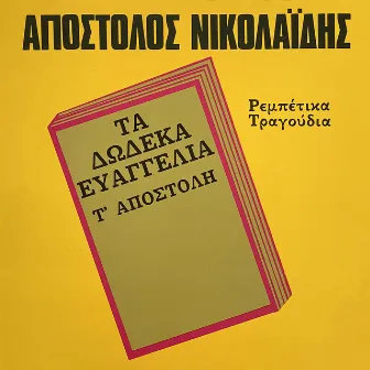 Ta dodeka evaggelia by Apostolos Nikolaidis