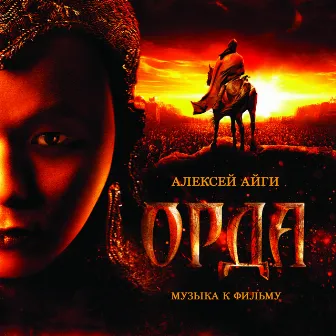 The Horde (Original Motion Picture Soundtrack) by Russian State Symphony Orchestra Of Cinematography