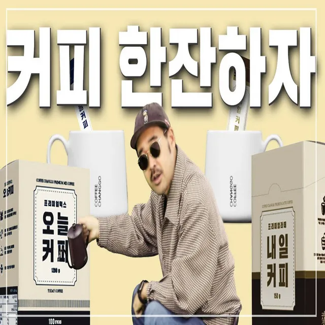 커피 한잔 하자