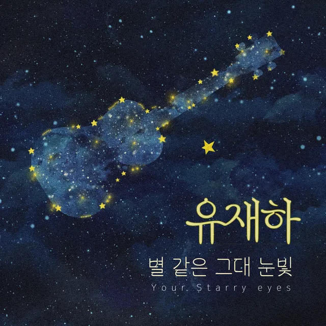 별 같은 그대 눈빛 (Your Starry Eyes)