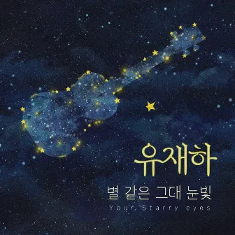 별 같은 그대 눈빛 (Your Starry Eyes) by Yoo Jae-Ha