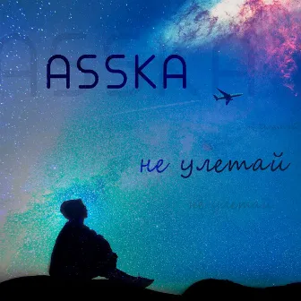 Не улетай by ASSKA