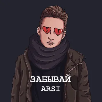 Забывай by ARSI