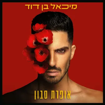 אופרת סבון by Michael Ben David