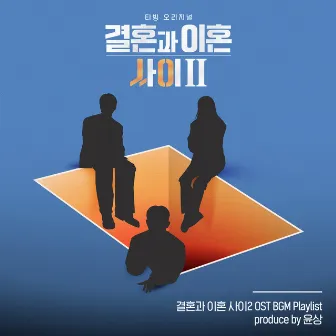 Caught Between Marriage & Divorce Season 2 BGM Playlist - Produced by yoonsang by Yoon Sang