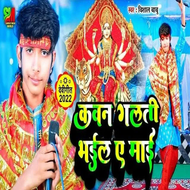 Kawan Galati Bhail Ae Mai - Bhojpuri