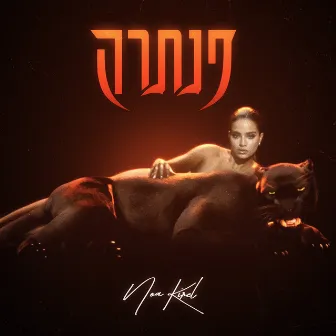 פנתרה by Noa Kirel