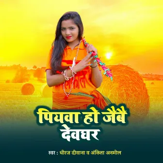 Piya Ho Jaibe Devghar by Ankita Anmol