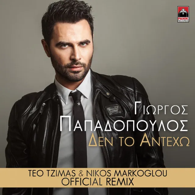 Den To Anteho (Teo Tzimas & Nikos Markoglou Remix)