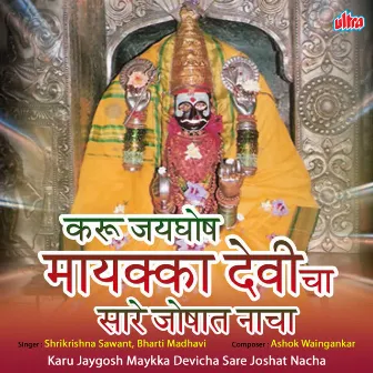 Karu Jaygosh Maykka Devicha Sare Joshat Nacha by Shrikrishna Sawant