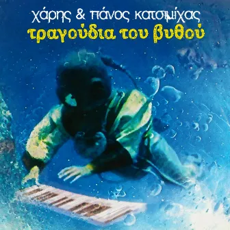 Tragoudia Tou Vithou by Haris & Panos Katsimihas