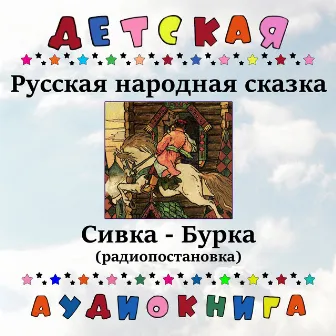 Русская народная сказка - Сивка-Бурка (радиопостановка) by Детская аудиокнига