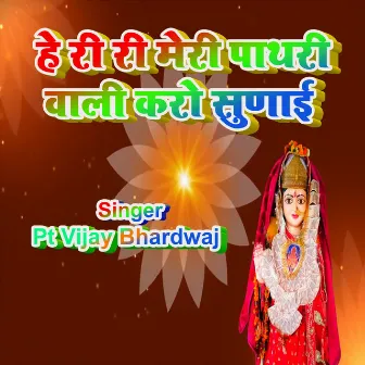 He Ri Ri Meri Pathari Wali Karo Sunai by Pt Vijay Bhardwaj