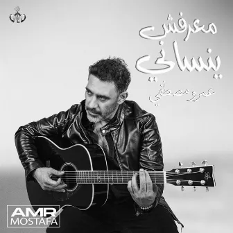 معرفش ينساني Ma3refsh yensany by Amr Mostafa