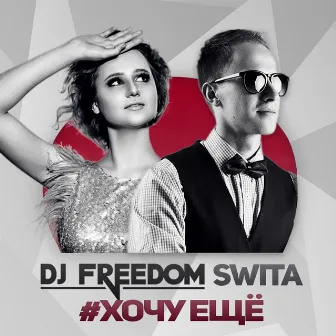 Хочу ещё by DJ Freedom