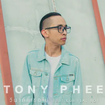 วินาทีที่เธอไป - Single by Tony Phee