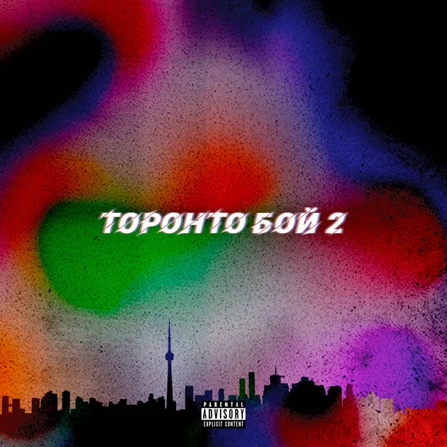 Торонто Бой 2