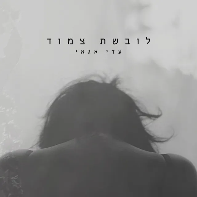 לובשת צמוד