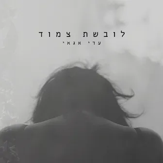 לובשת צמוד by עדי אגאי