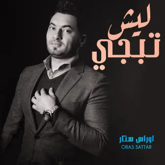 Lesh Tabje Alhelwa by أوراس ستار