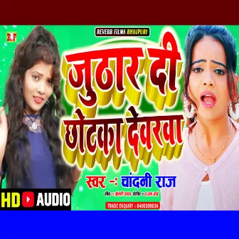 Juthar Di Chhotaka Devarawa (Bhojpuri Gana) by Chandni Raj